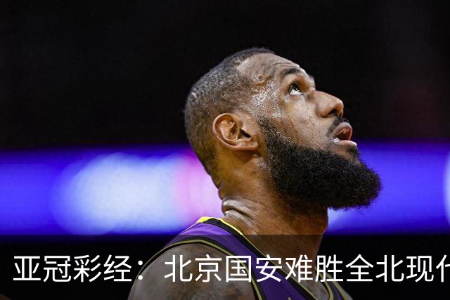 亚冠彩经：北京国安难胜全北现代