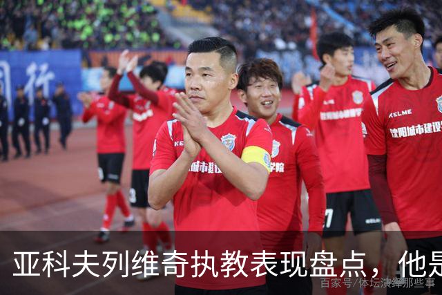 亚科夫列维奇执教表现盘点，他是否适合广东队？