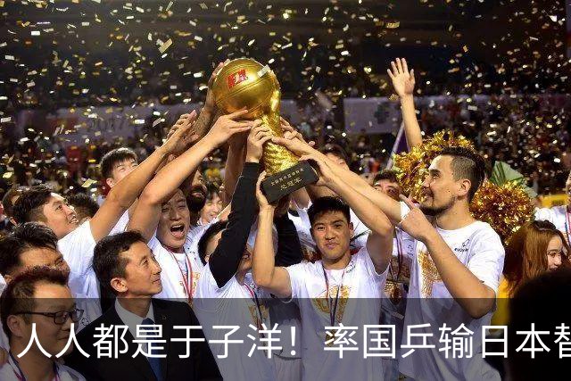 人人都是于子洋！率国乒输日本替人受过，却比马琳有担当敢领银牌