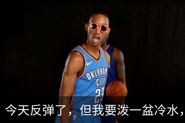 今天反弹了，但我要泼一盆冷水，真正决定方向的只有一个
