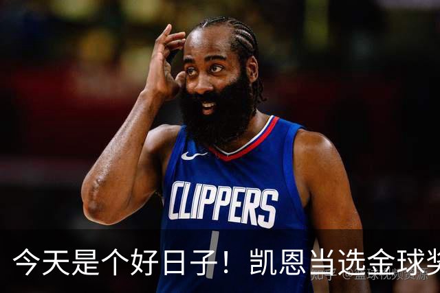 今天是个好日子！凯恩当选金球奖，C罗再度入选国家队初选名单
