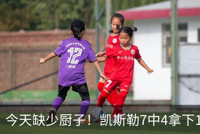 今天缺少厨子！凯斯勒7中4拿下11分9板1助2断1帽
