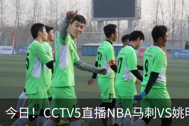 今日！CCTV5直播NBA马刺VS姚明老东家火箭，文班亚马PK杜兰特