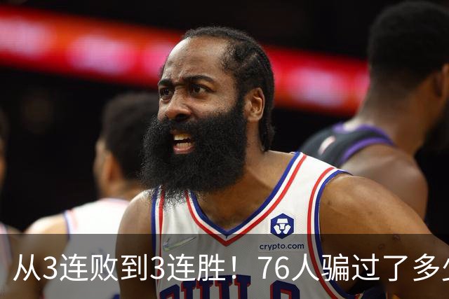 从3连败到3连胜！76人骗过了多少人？难怪詹姆斯不想跟东契奇打球