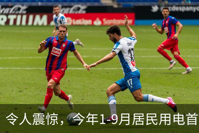 令人震惊，今年1-9月居民用电首次负增长，主要是空调用电明显减少！