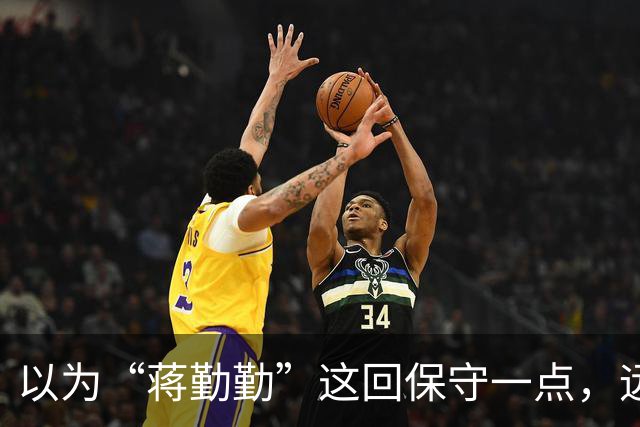 以为“蒋勤勤”这回保守一点，远看是穿着一身黑，后背却透出内衣