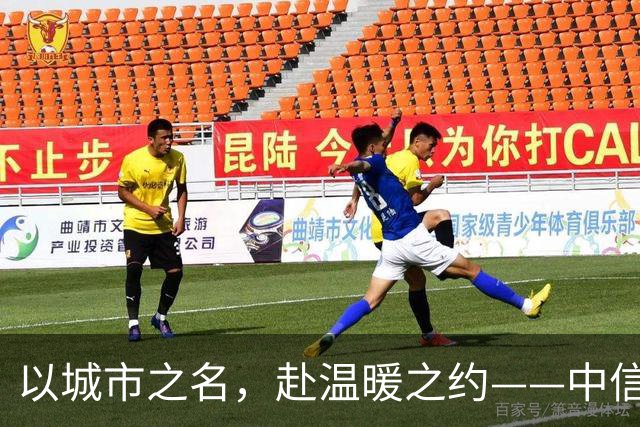 以城市之名，赴温暖之约——中信银行“可靠”系列品牌活动亮相北京国安中超主场