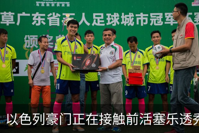 以色列豪门正在接触前活塞乐透秀，他会考虑回归欧洲赛场吗？