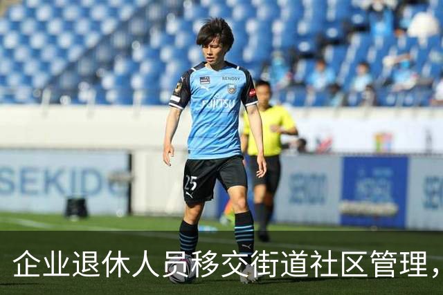 企业退休人员移交街道社区管理，去世后丧葬费、抚恤金找谁办？