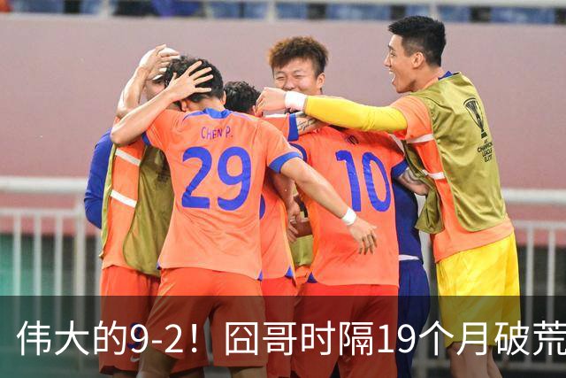 伟大的9-2！囧哥时隔19个月破荒，夺冠创3大纪录，锁定2站红包赛