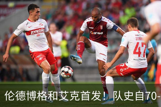 伦德博格&艾克首发！队史自70-71赛季后首对主场揭幕战首发新秀