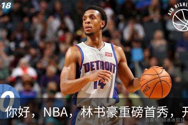 你好，NBA，林书豪重磅首秀，开启新篇章……