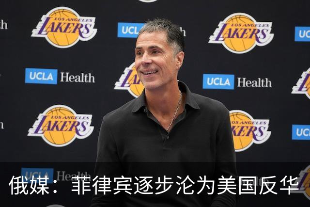俄媒：菲律宾逐步沦为美国反华“撞锤”