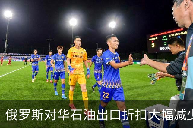 俄罗斯对华石油出口折扣大幅减少