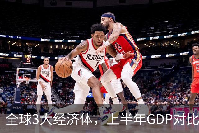 全球3大经济体，上半年GDP对比：美16万亿，欧盟11万亿，中国呢