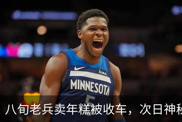 八旬老兵卖年糕被收车，次日神秘红旗堵门，揭开尘封功勋往事