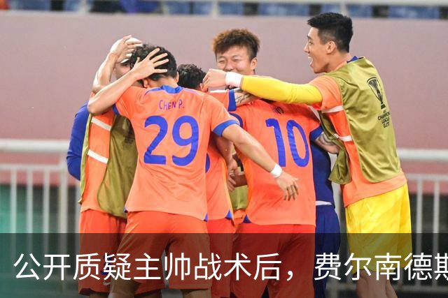 公开质疑主帅战术后，费尔南德斯被卡里克按上替补席