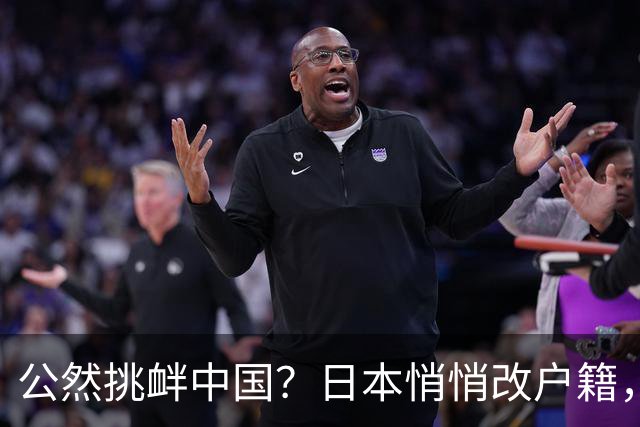 公然挑衅中国？日本悄悄改户籍，把台湾从中国割裂，高市动手了
