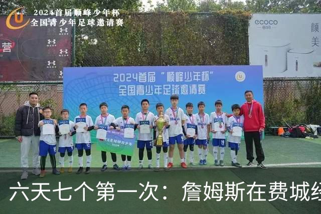 六天七个第一次：詹姆斯在费城经历的不只是首胜