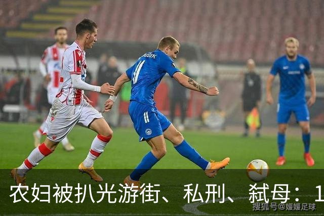 农妇被扒光游街、私刑、弑母：1990年震动中央的湖南特大宗族案