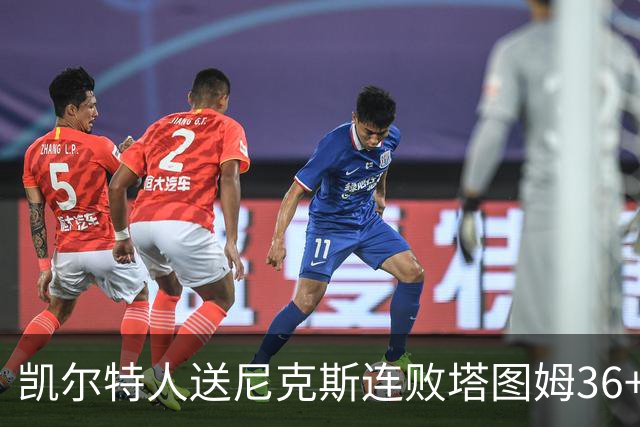 凯尔特人送尼克斯连败塔图姆36+9+7连进关键球，唐斯22+10