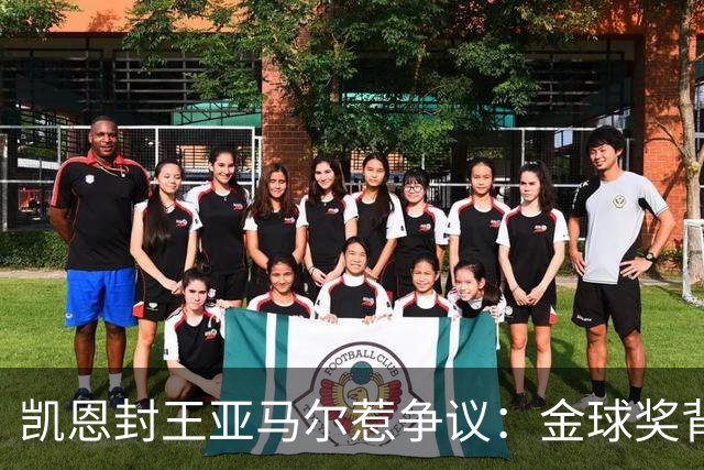凯恩封王亚马尔惹争议：金球奖背后的老派与新潮碰撞