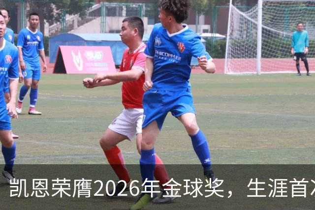凯恩荣膺2026年金球奖，生涯首次获奖，亚马尔科帕奖三连庄