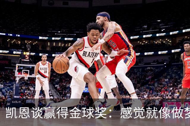 凯恩谈赢得金球奖：感觉就像做梦一样，默默努力让成功为你发声