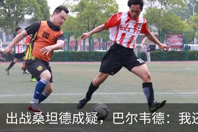 出战桑坦德成疑，巴尔韦德：我还没有完全恢复，正在努力康复