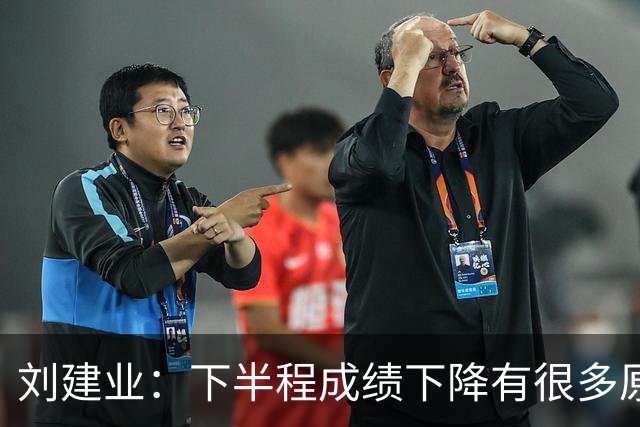 刘建业：下半程成绩下降有很多原因，教练组对困难也准备不足