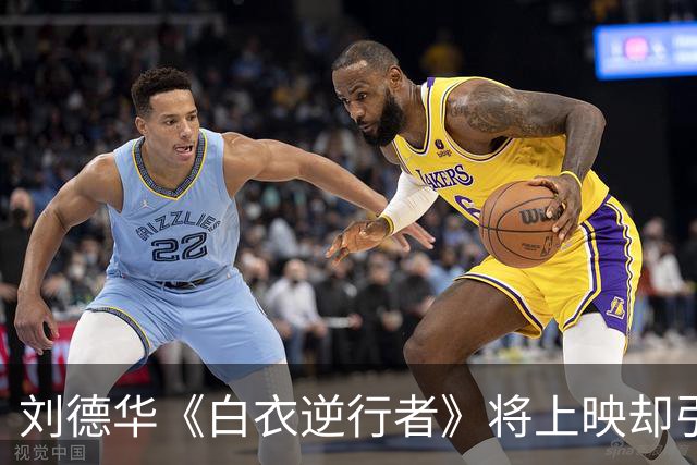 刘德华《白衣逆行者》将上映却引来骂声一片，票房恐创近十年新低
