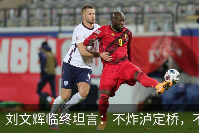 刘文辉临终坦言：不炸泸定桥，不是炸不了，不愿给蒋介石做嫁衣