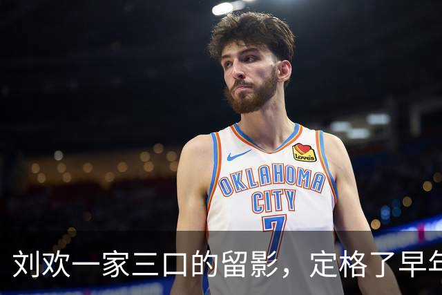 刘欢一家三口的留影，定格了早年他与家人相伴的暖人瞬间！