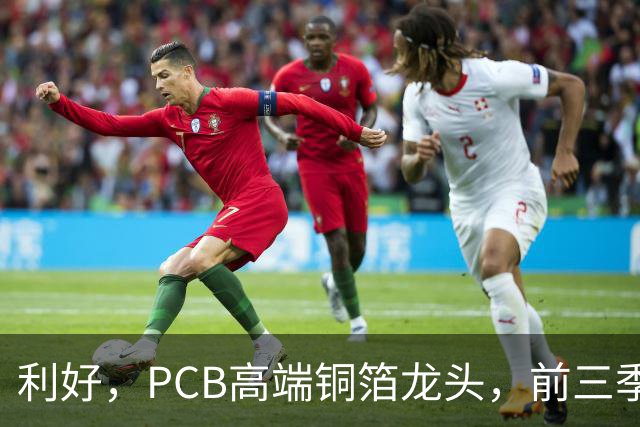 利好，PCB高端铜箔龙头，前三季度扣非净利大增近6倍