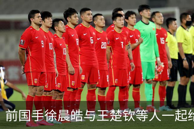 前国手徐晨皓与王楚钦等人一起给马龙、梁靖崑庆生，疑似透露北京队只有他一人是单身，引发球迷热议