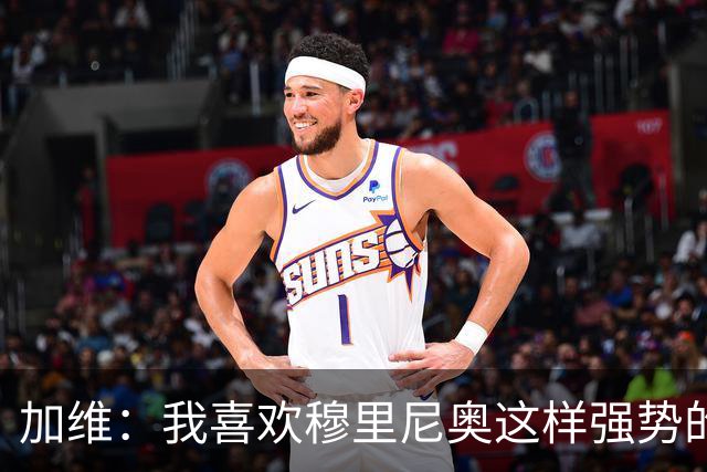 加维：我喜欢穆里尼奥这样强势的教练，他的言论不会让我困扰