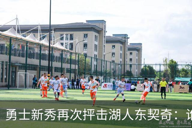 勇士新秀再次抨击湖人东契奇：谁都不怕，他不是迈克尔·乔丹，
