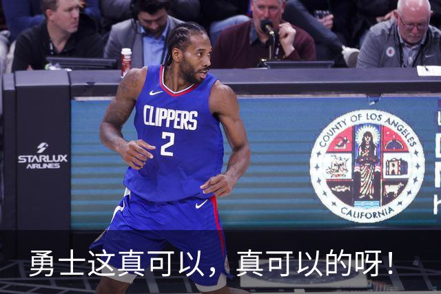 勇士这真可以，真可以的呀！