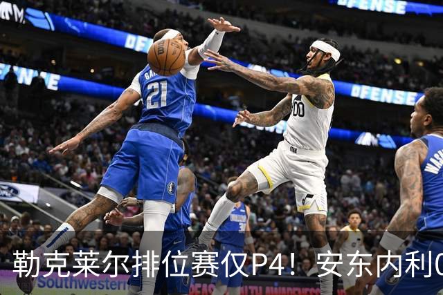 勒克莱尔排位赛仅P4！安东内利0.179秒压维斯塔潘夺杆，剑指世界冠军