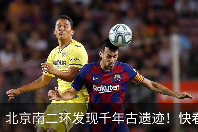 北京南二环发现千年古遗迹！快看！