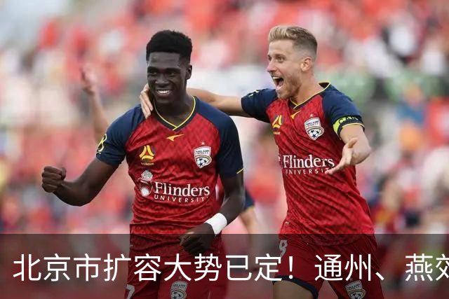 北京市扩容大势已定！通州、燕郊、固安，谁更具备长期爆发力
