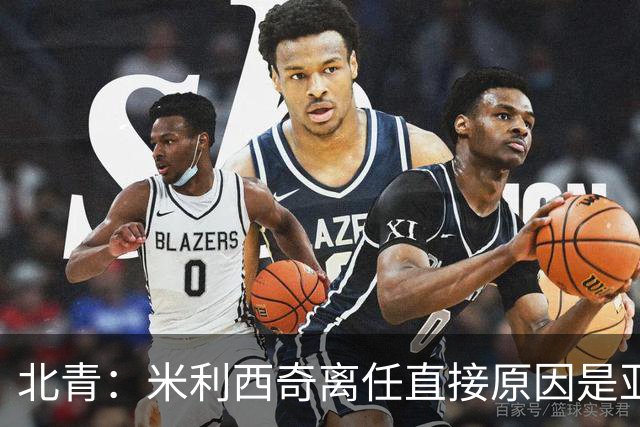 北青：米利西奇离任直接原因是亚运成绩；王军是理想新帅候选