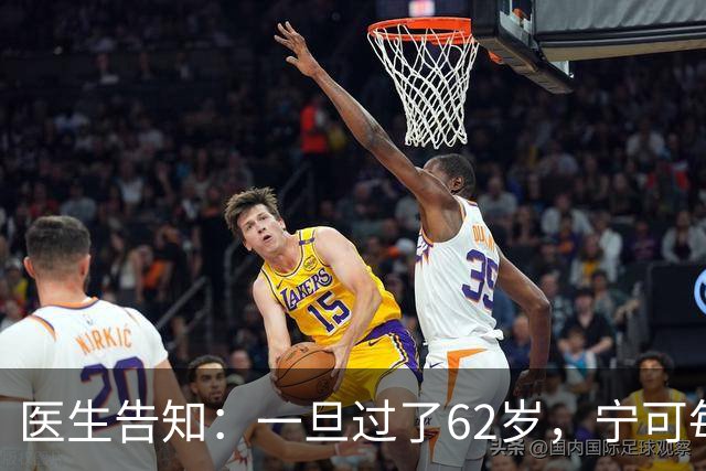 医生告知：一旦过了62岁，宁可每天在家休息，也要少干这5件事