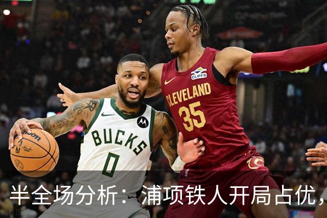 半全场分析：浦项铁人开局占优，平局收场仍需防范