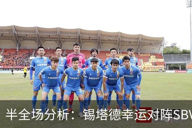 半全场分析：锡塔德幸运对阵SBV精英，比赛节奏可能反复