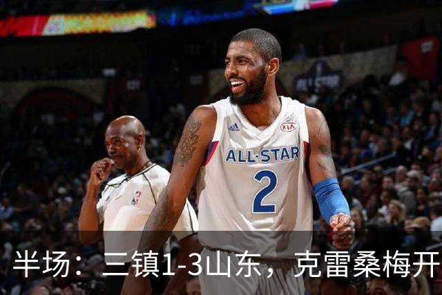 半场：三镇1-3山东，克雷桑梅开二度，依木兰世界波