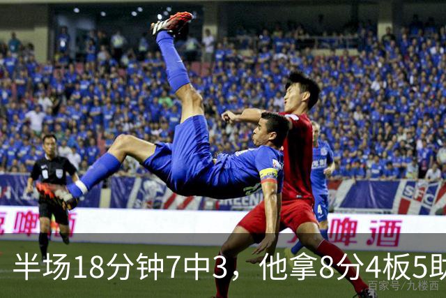半场18分钟7中3，他拿8分4板5助还0失误