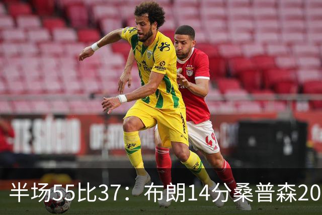 半场55比37：布朗14分桑普森20分，北京双外援齐发力