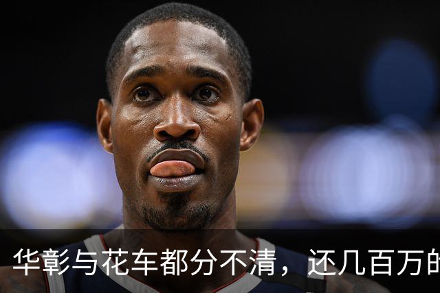 华彰与花车都分不清，还几百万的播放量，姑娘，你有“凶兆”。