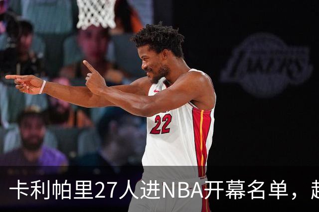 卡利帕里27人进NBA开幕名单，超肯塔基全队26人